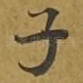 子