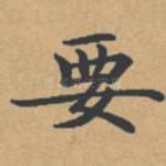 要