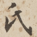氏