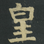 皇