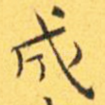 成