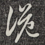 诡