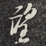 望