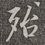 殆