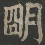 明