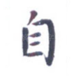 自