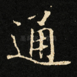 通