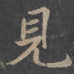 见