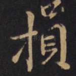 损