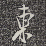 东