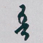 吾