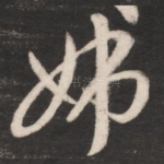 姊