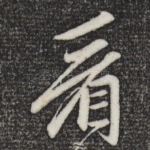 看