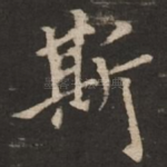 斯