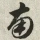 南