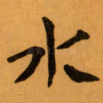 水