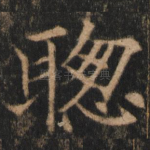 聪