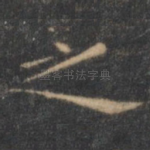 之