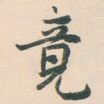 竟