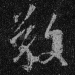 敬
