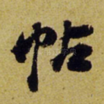 帖
