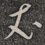 丈