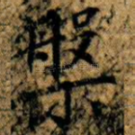 槃