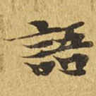 语