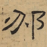邠