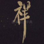 祥