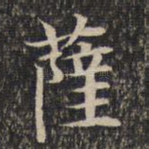 萨
