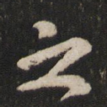 之
