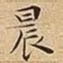 晨