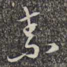 素