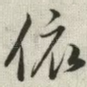 依