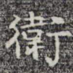 卫