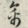 禽