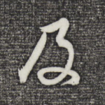 及