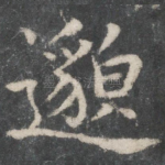 邈