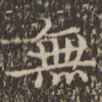 无