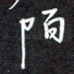 陌