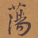 荡