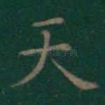 天