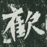 欢