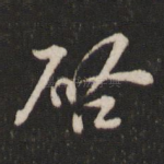 启
