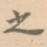 之