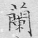 兰