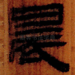 晨