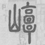 崞