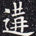 遘